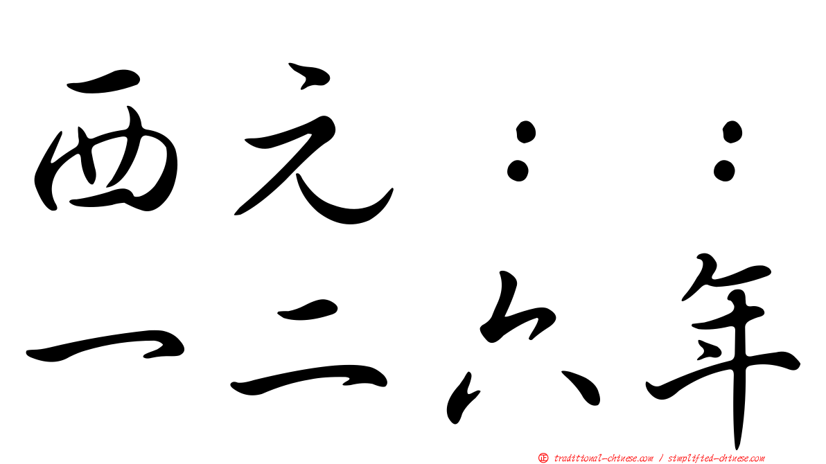 西元：：一二六年