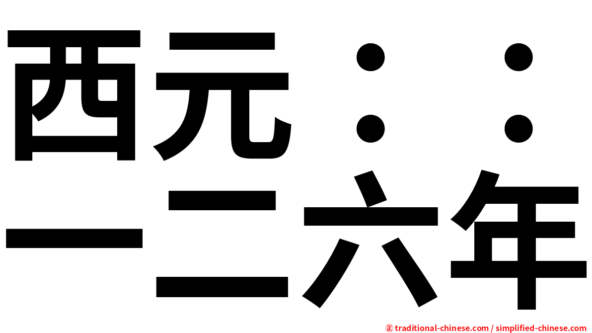 西元：：一二六年