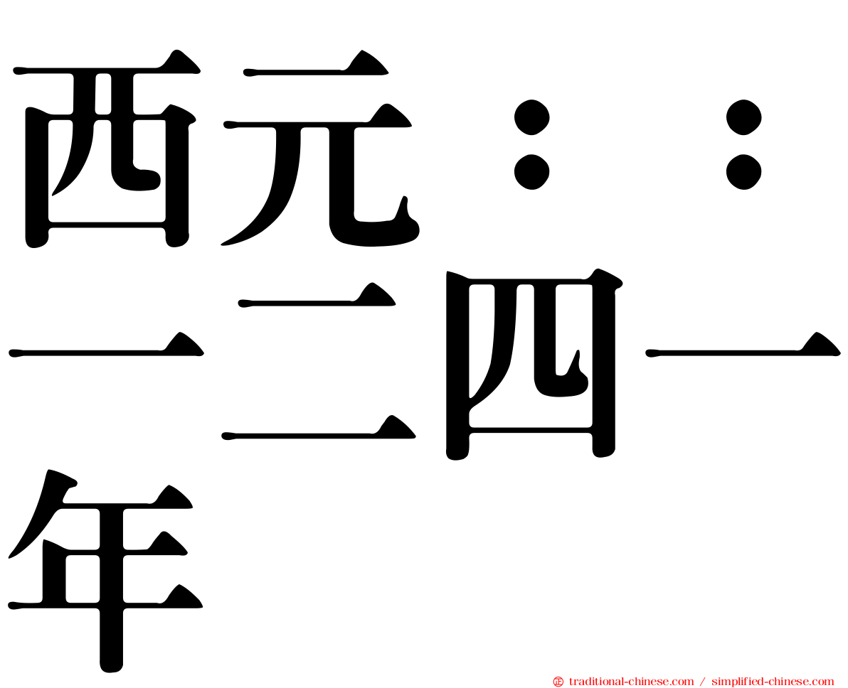 西元：：一二四一年