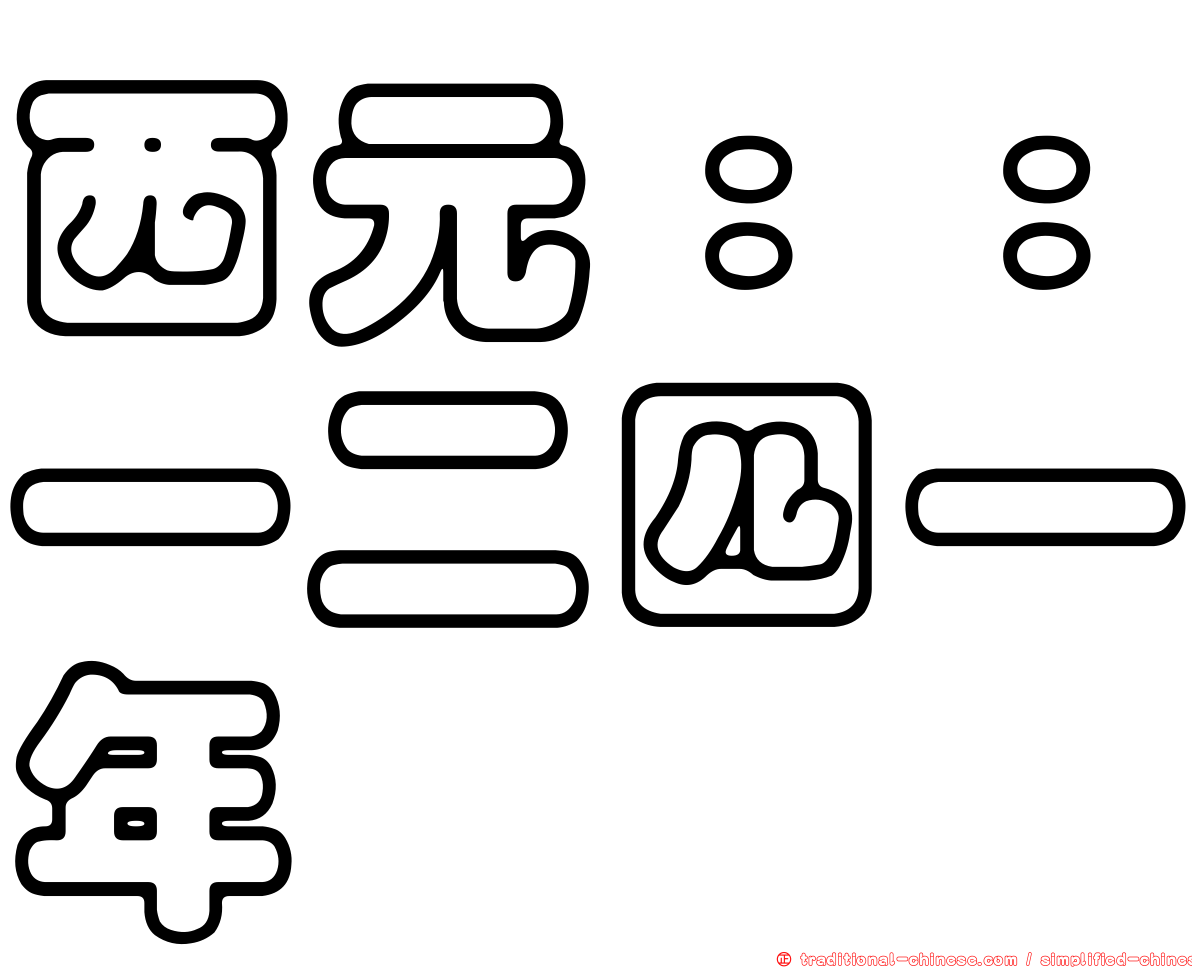 西元：：一二四一年