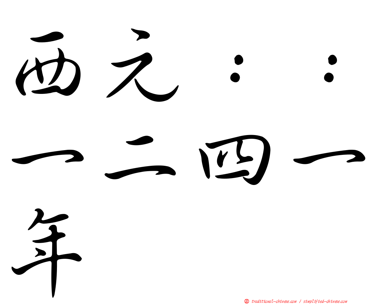 西元：：一二四一年