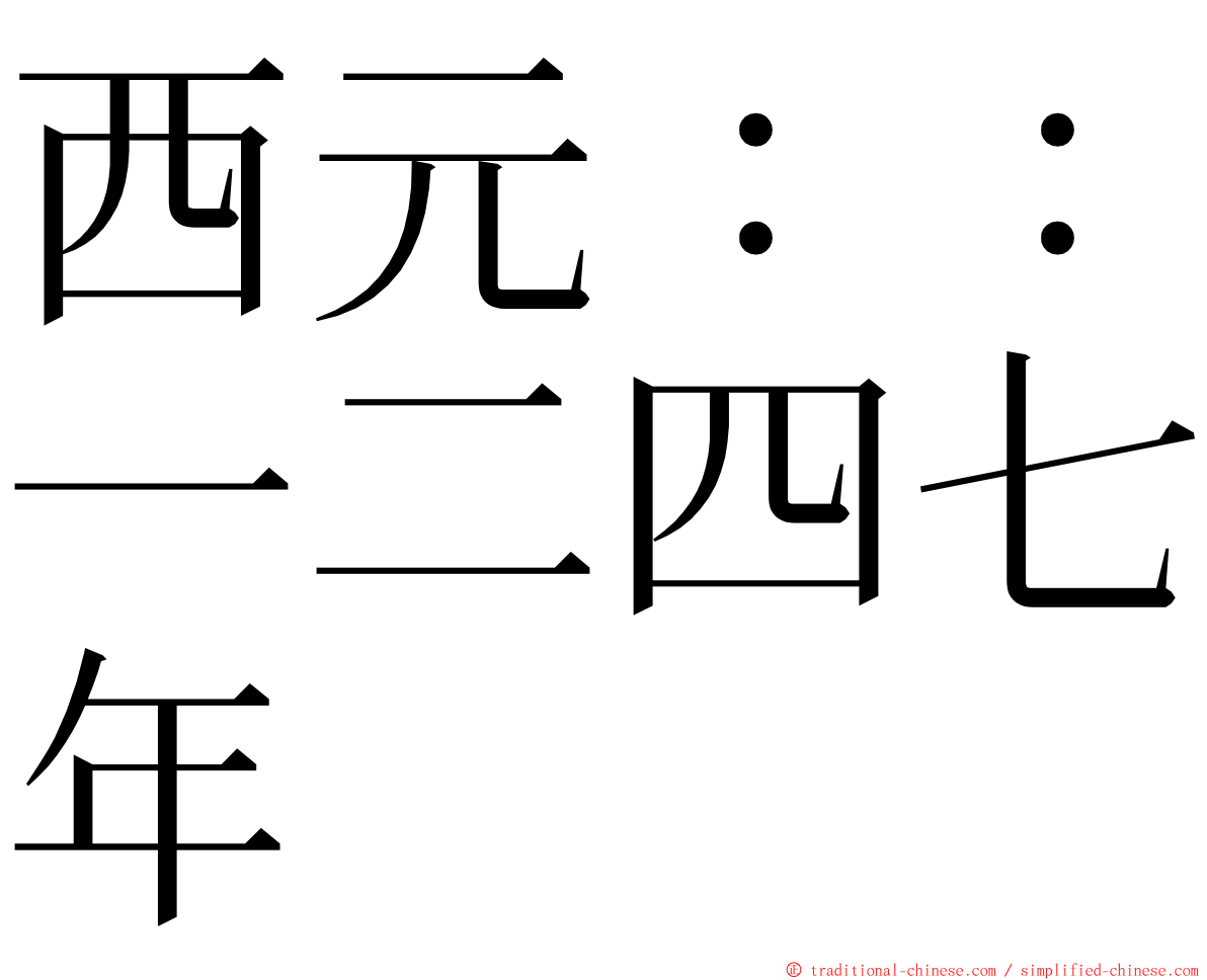 西元：：一二四七年 ming font