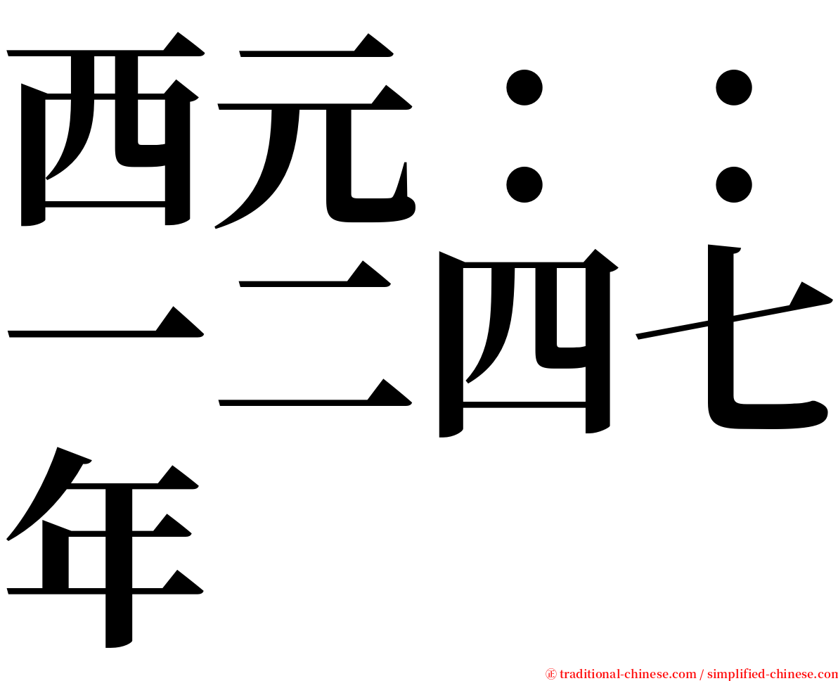 西元：：一二四七年 serif font