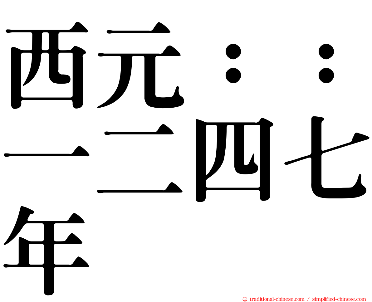 西元：：一二四七年