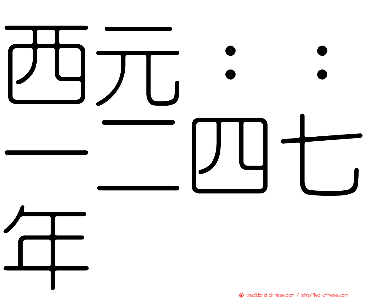 西元：：一二四七年