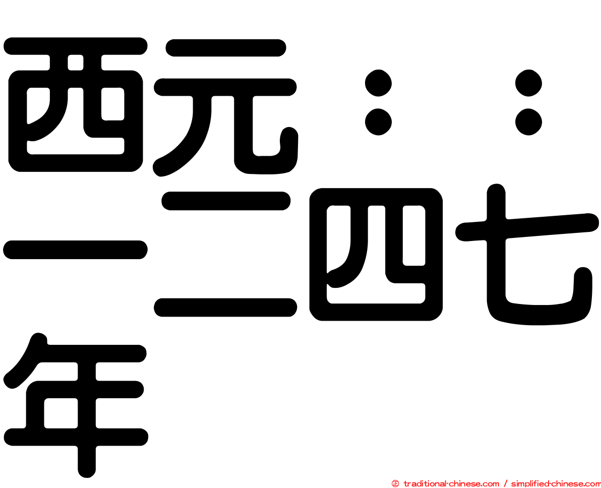 西元：：一二四七年
