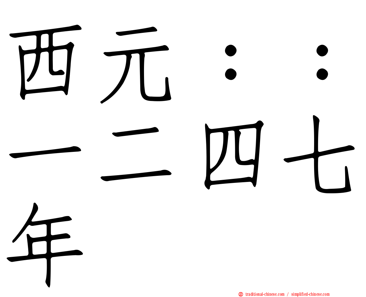 西元：：一二四七年