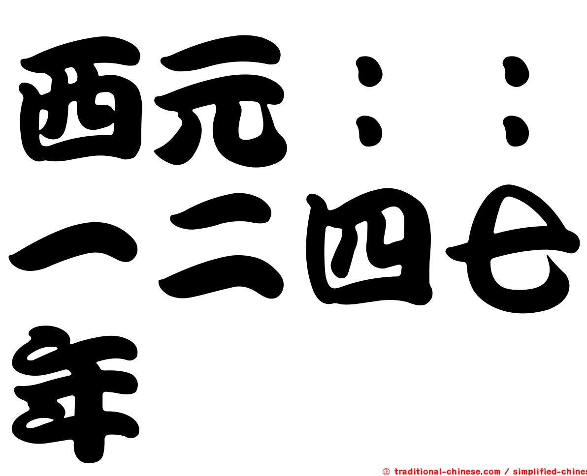 西元：：一二四七年