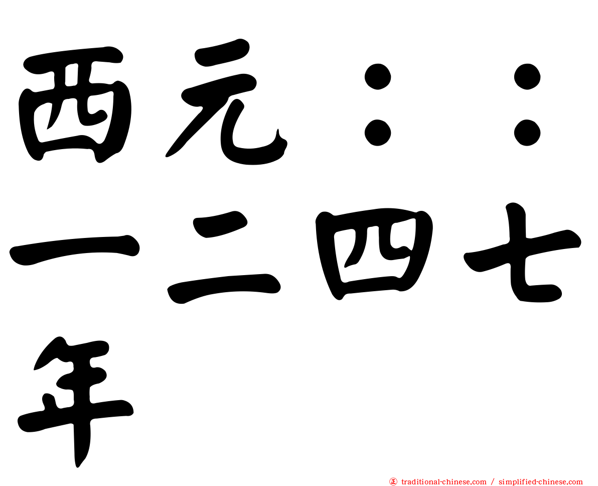 西元：：一二四七年