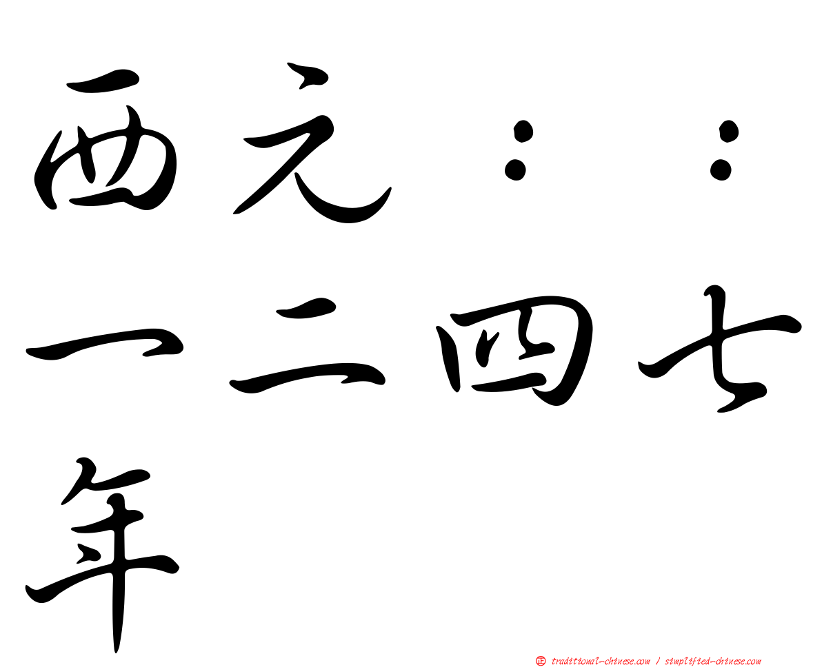 西元：：一二四七年