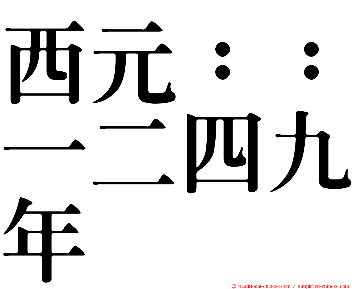 西元：：一二四九年