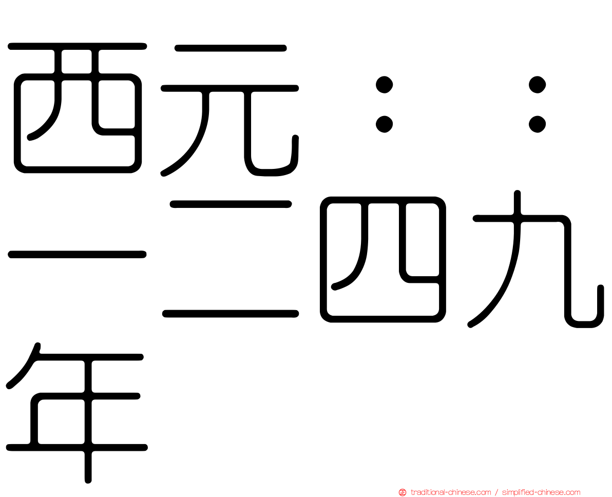 西元：：一二四九年