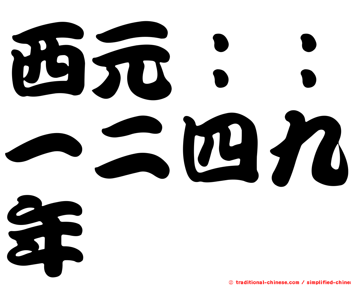 西元：：一二四九年