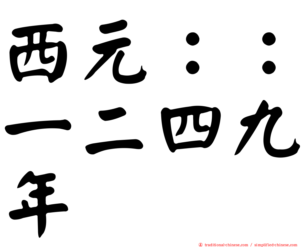 西元：：一二四九年