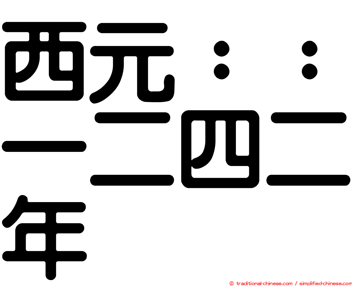西元：：一二四二年