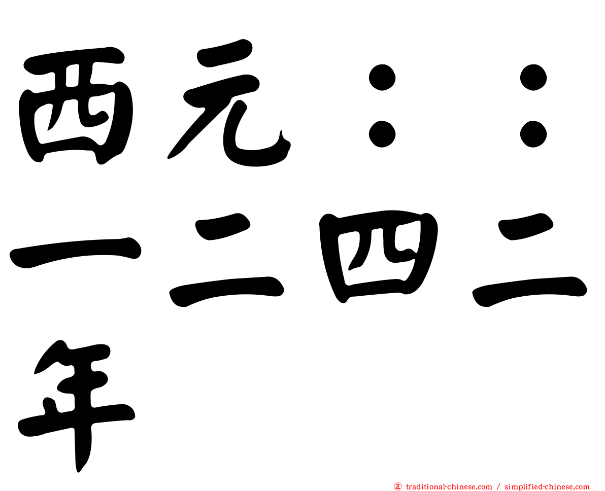 西元：：一二四二年