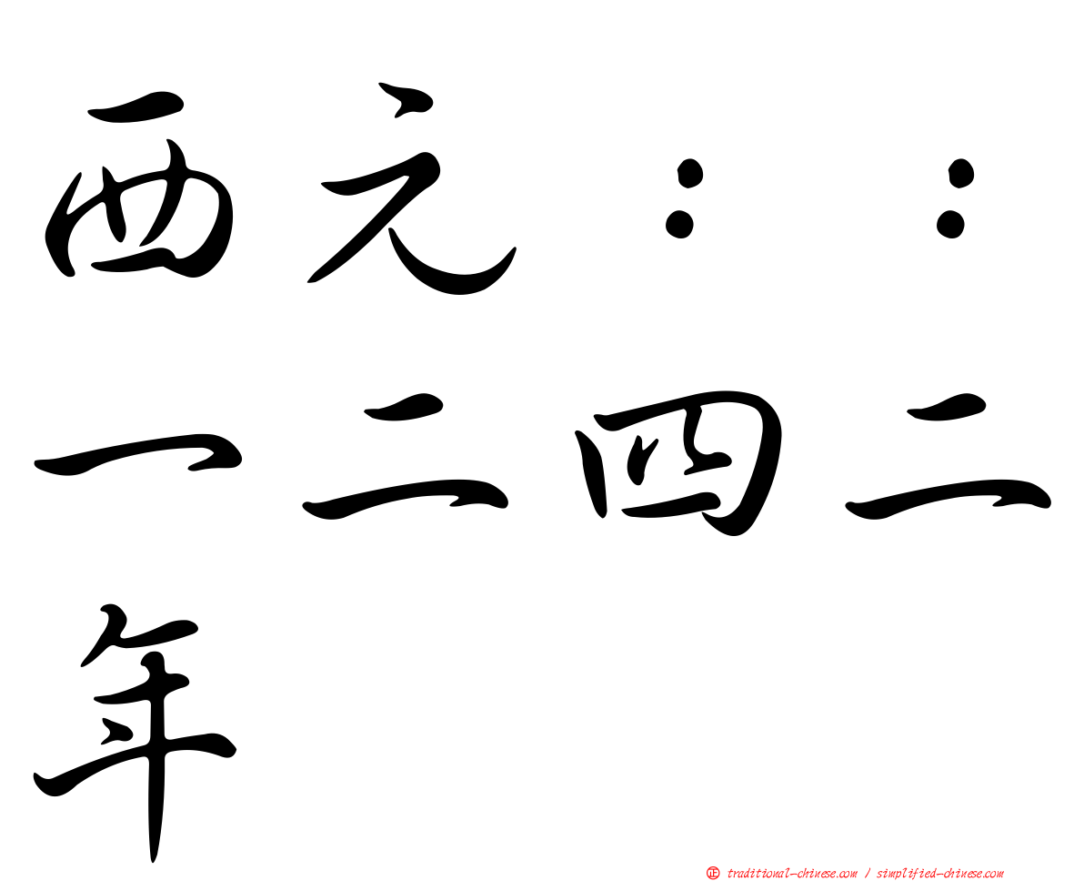 西元：：一二四二年