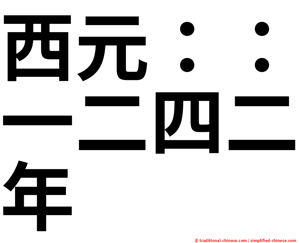 西元：：一二四二年