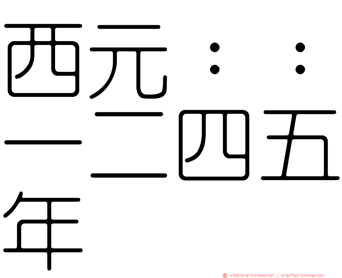 西元：：一二四五年