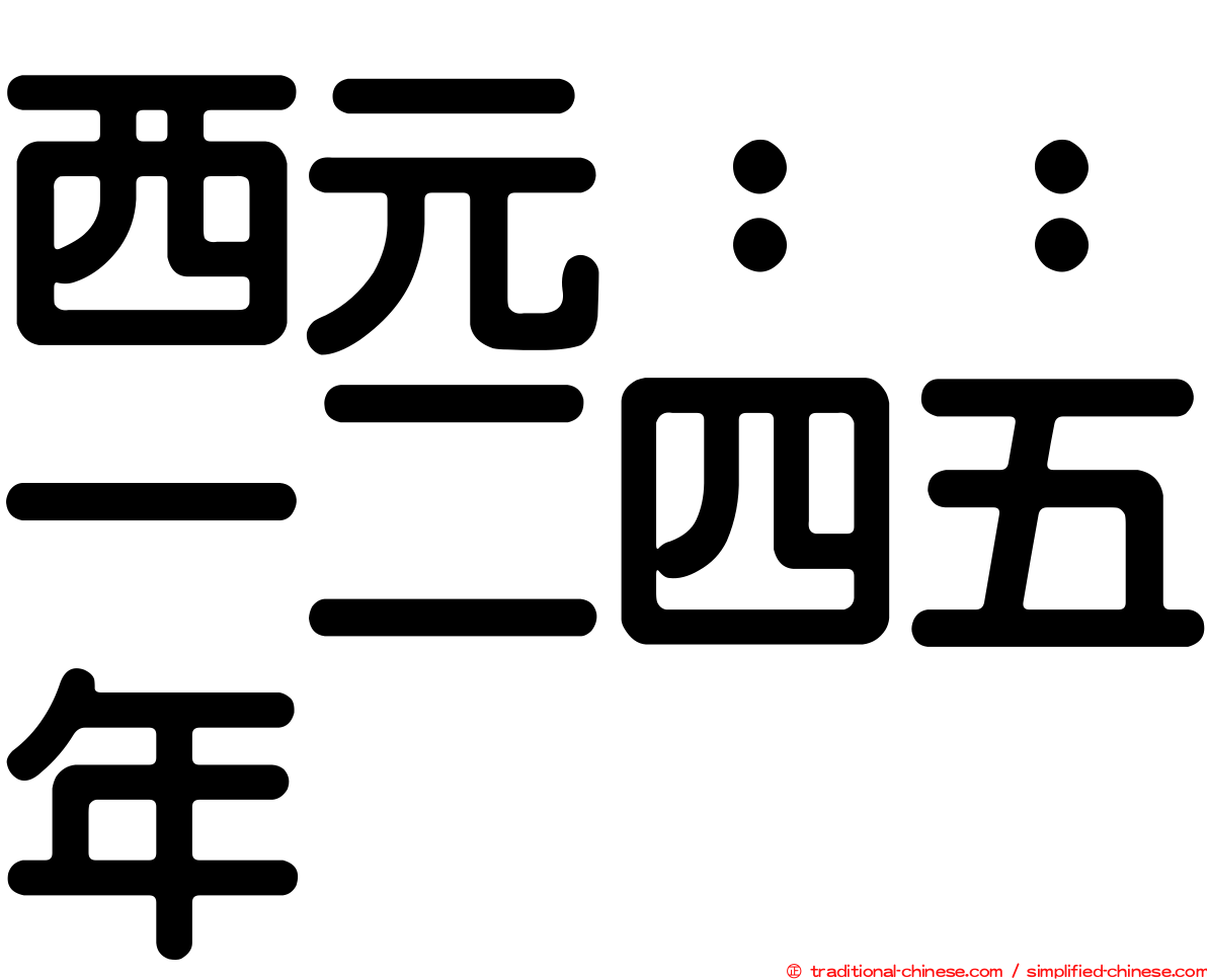 西元：：一二四五年