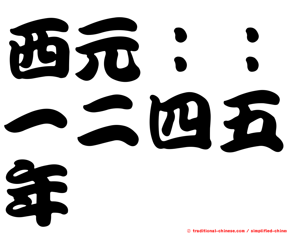 西元：：一二四五年