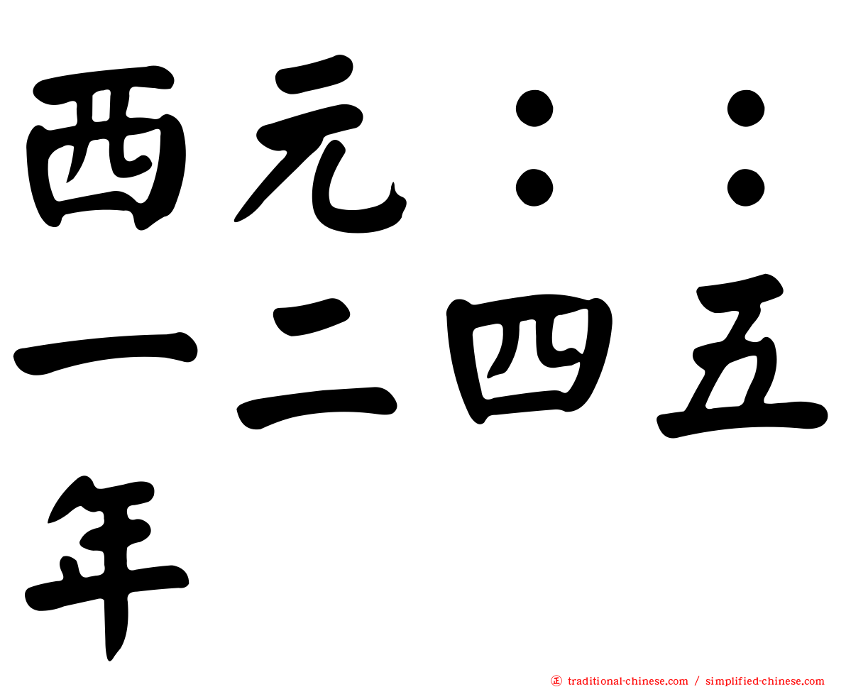 西元：：一二四五年
