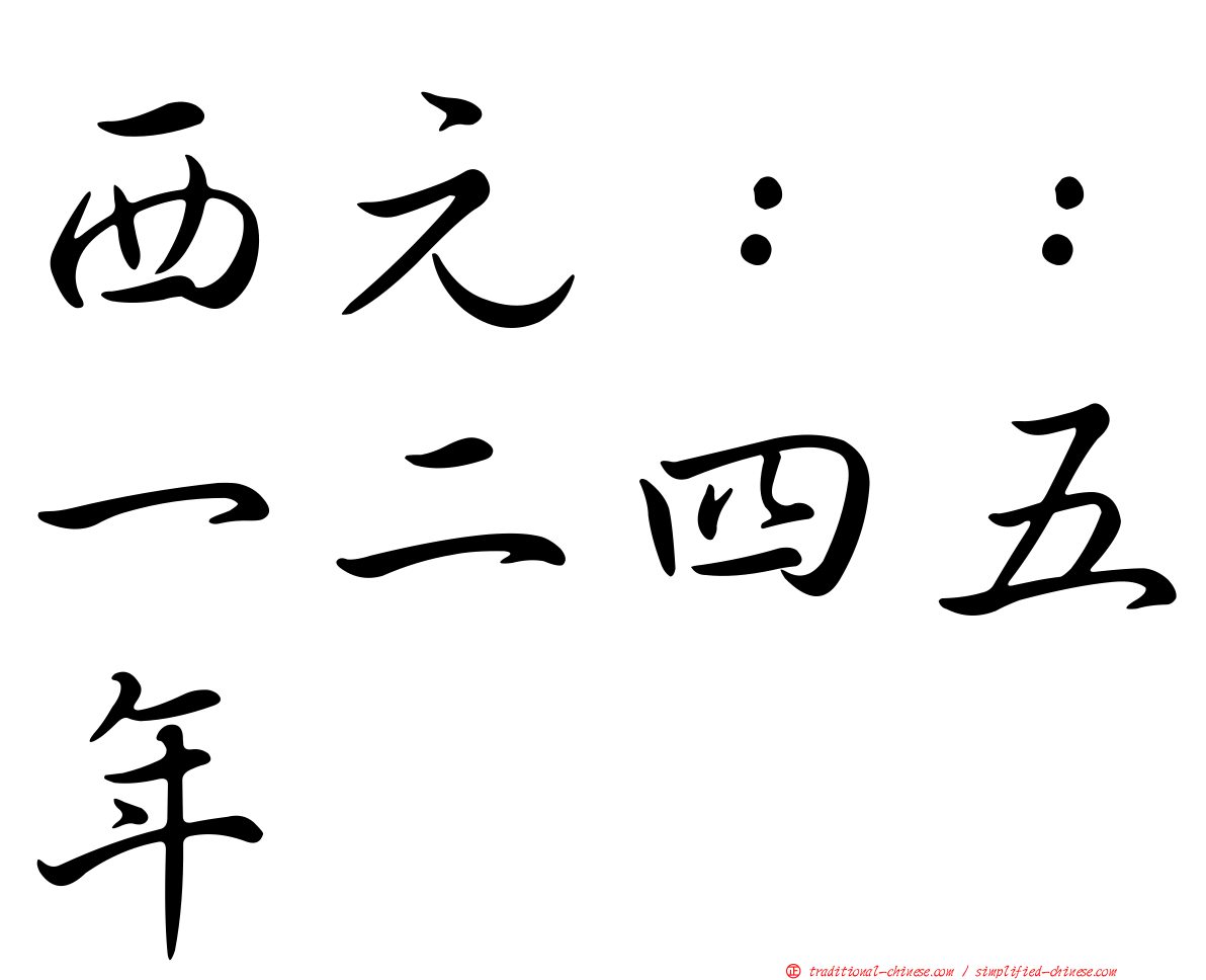 西元：：一二四五年