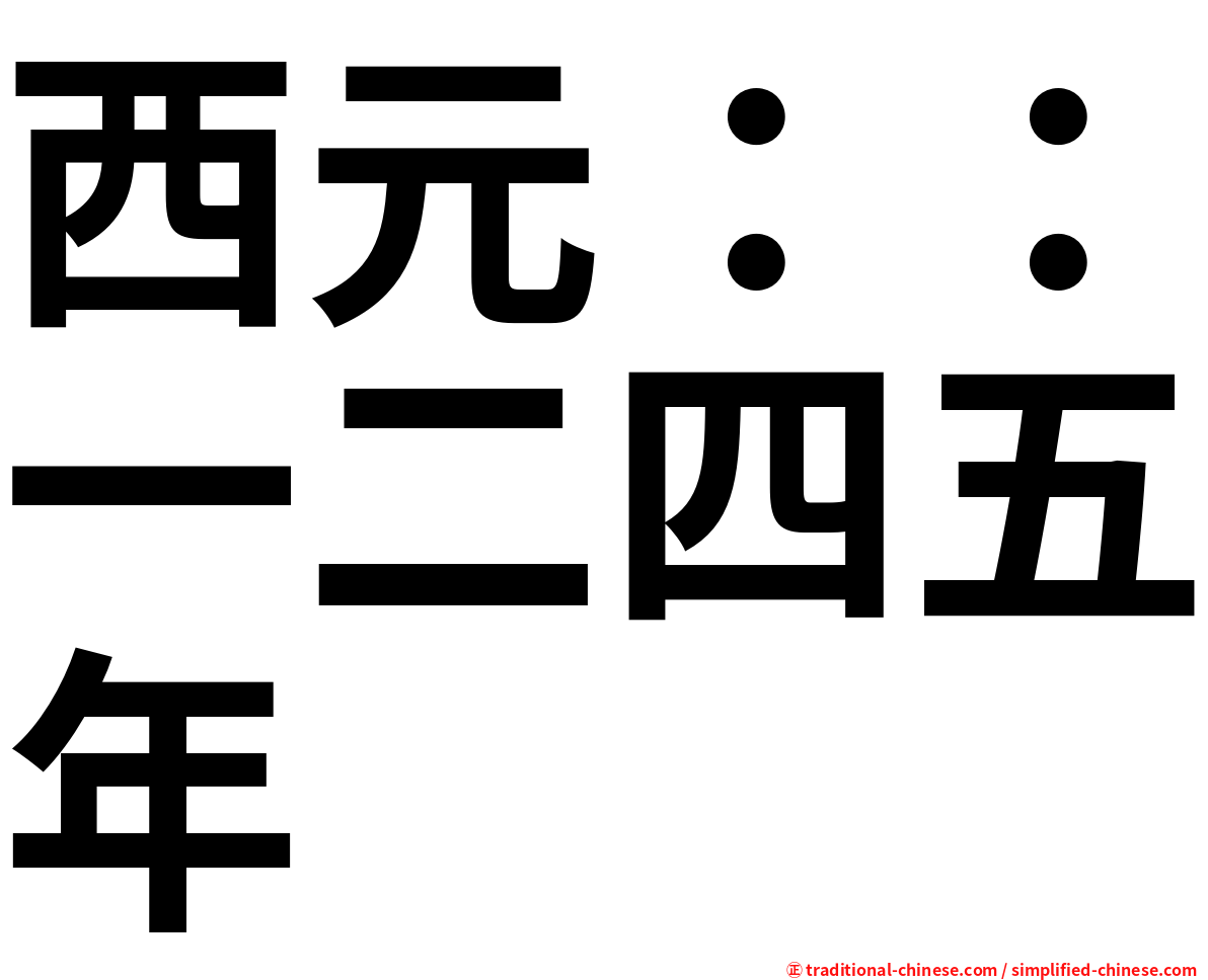 西元：：一二四五年