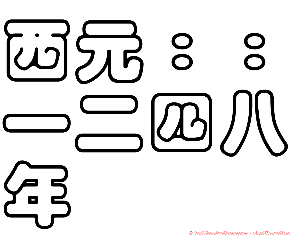 西元：：一二四八年