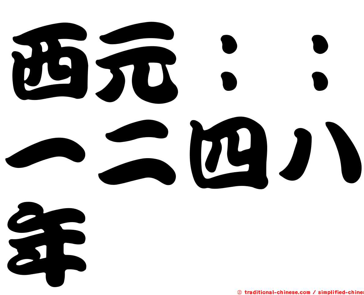 西元：：一二四八年