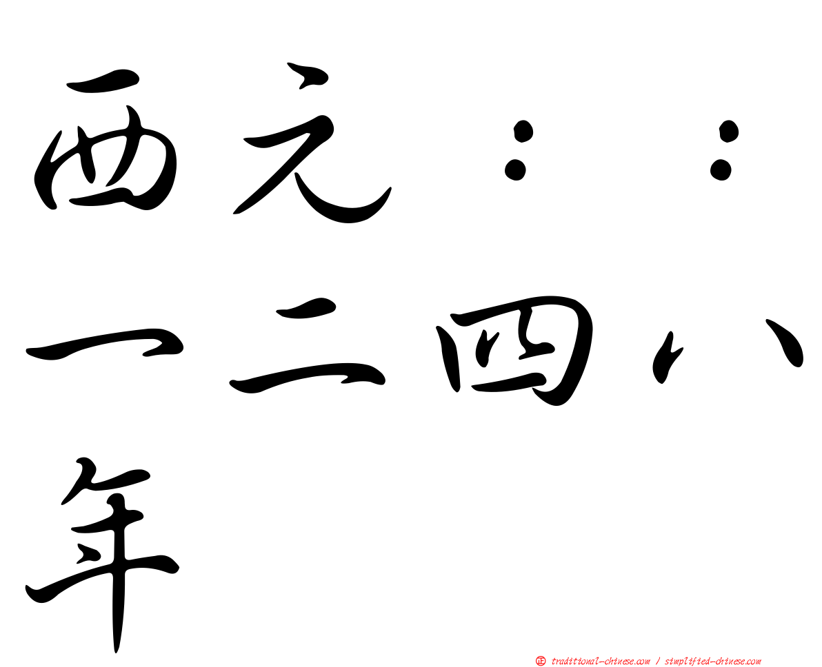 西元：：一二四八年