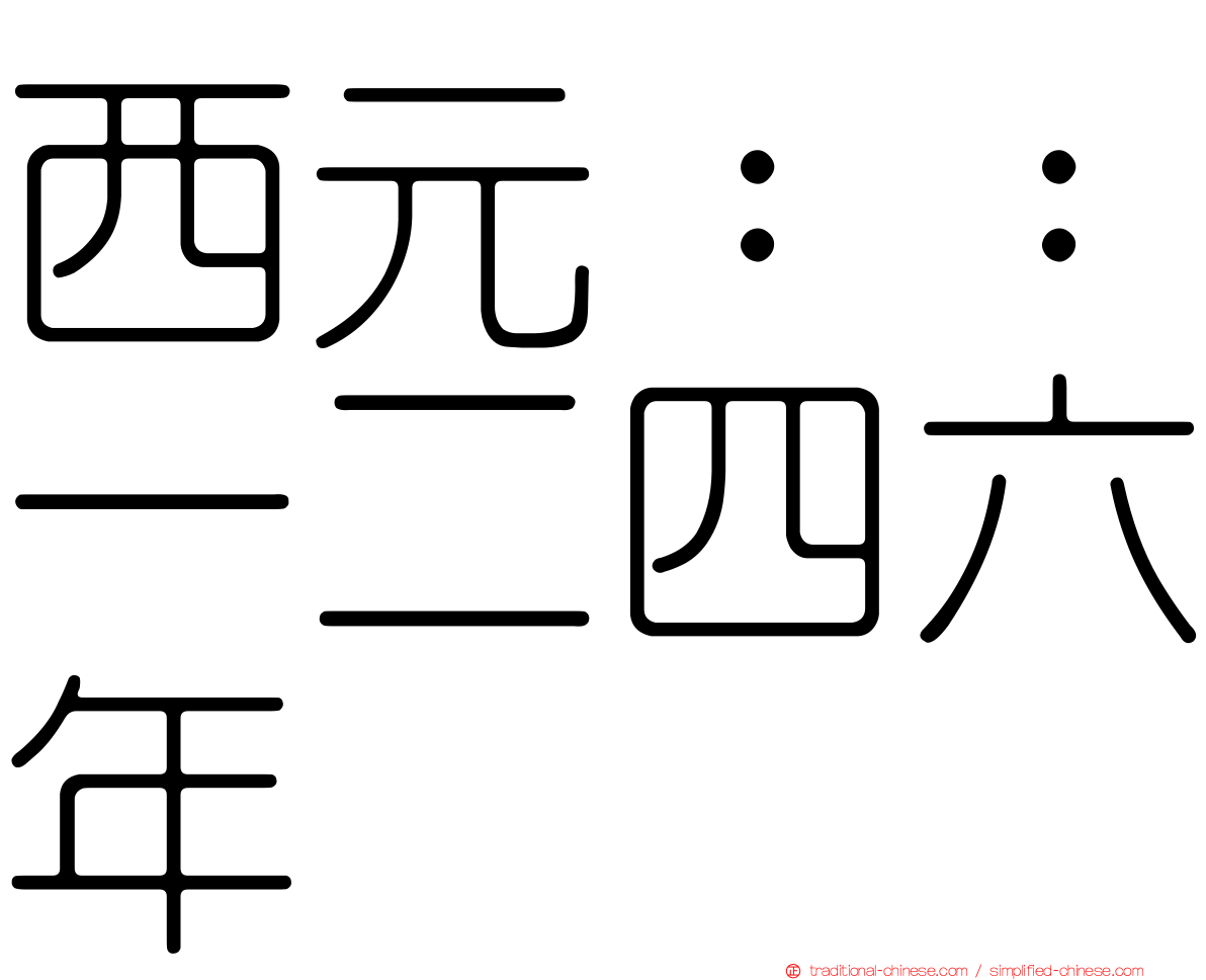 西元：：一二四六年