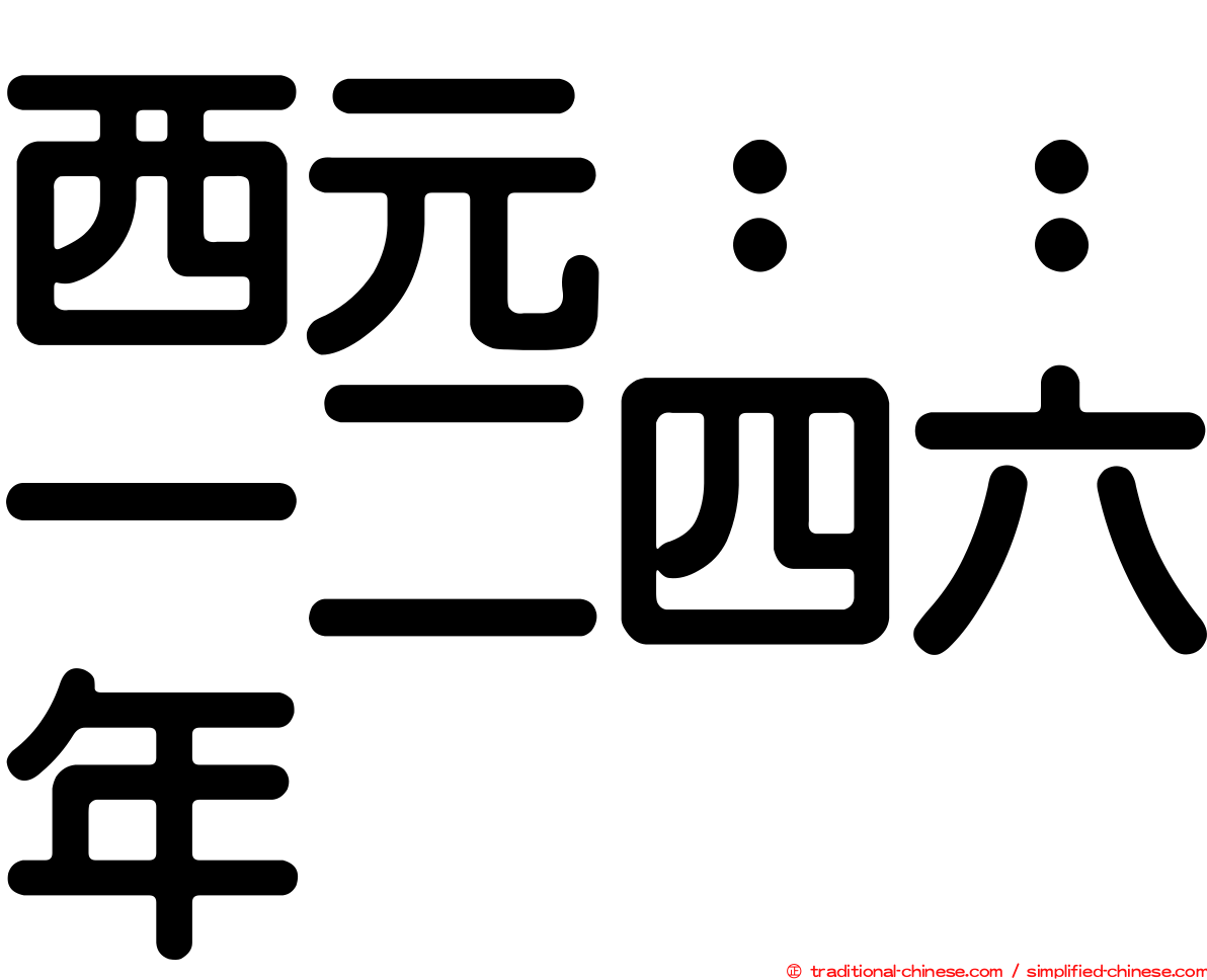 西元：：一二四六年