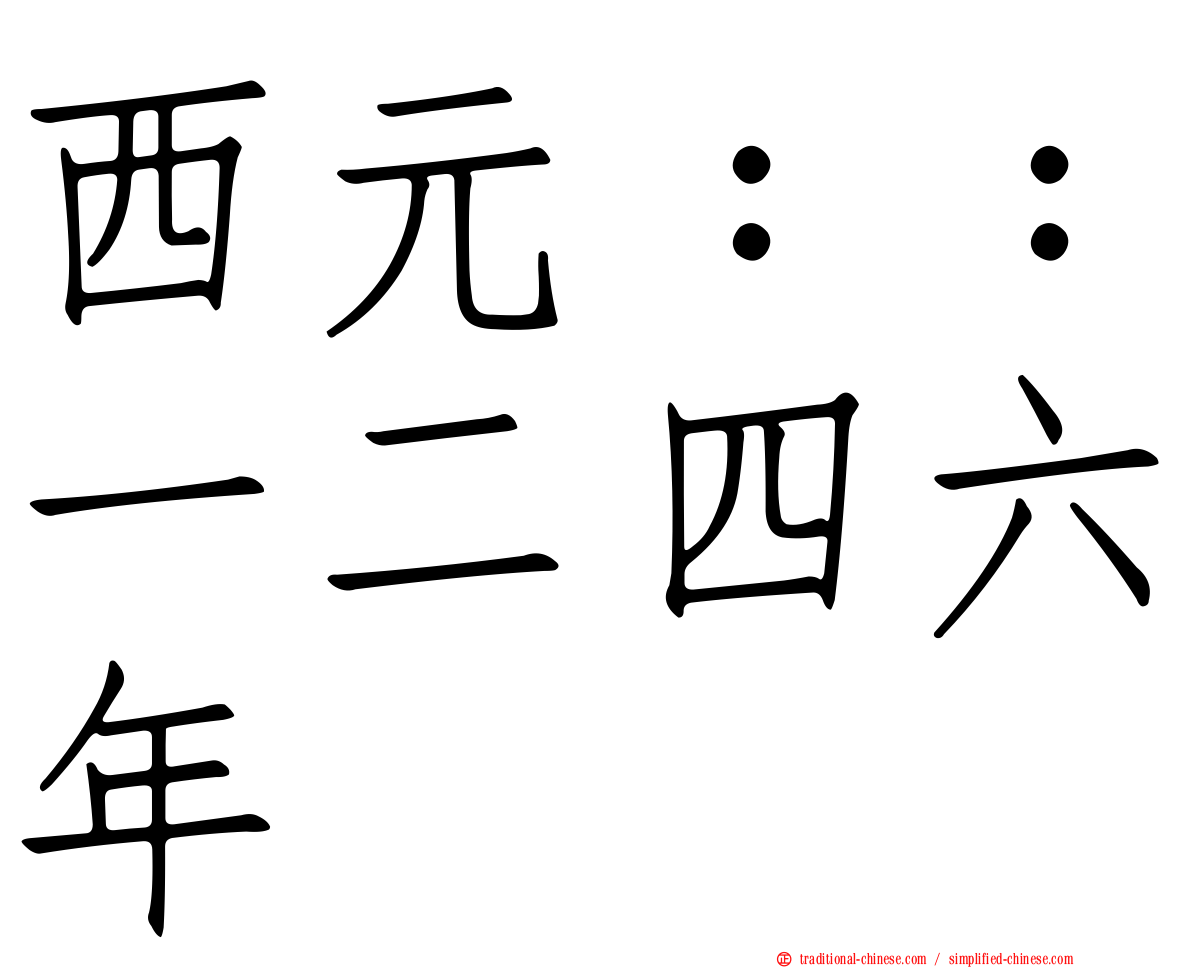 西元：：一二四六年