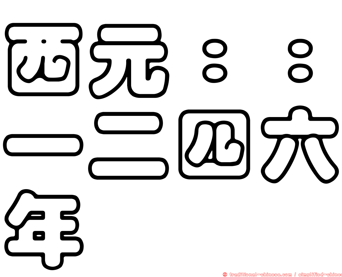 西元：：一二四六年