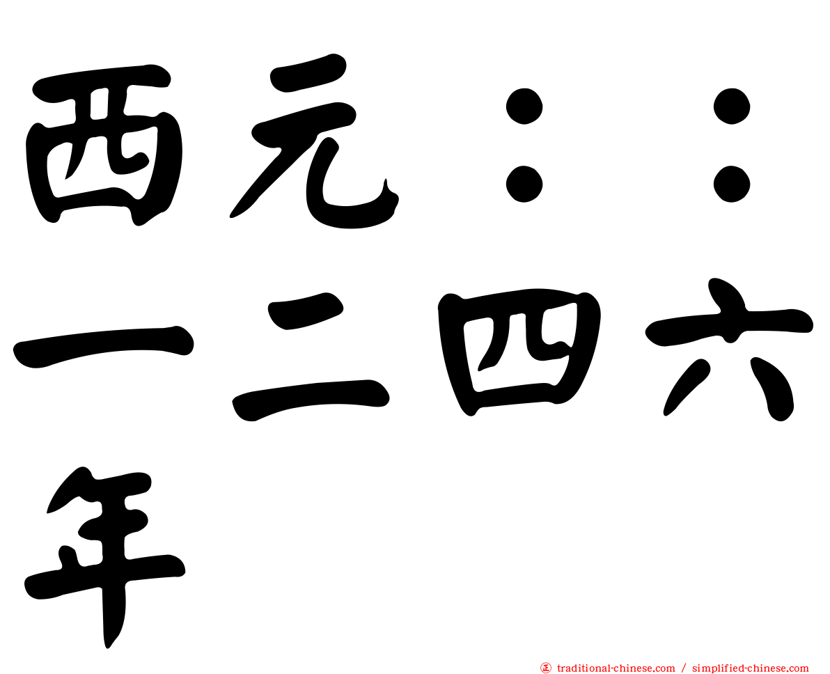 西元：：一二四六年