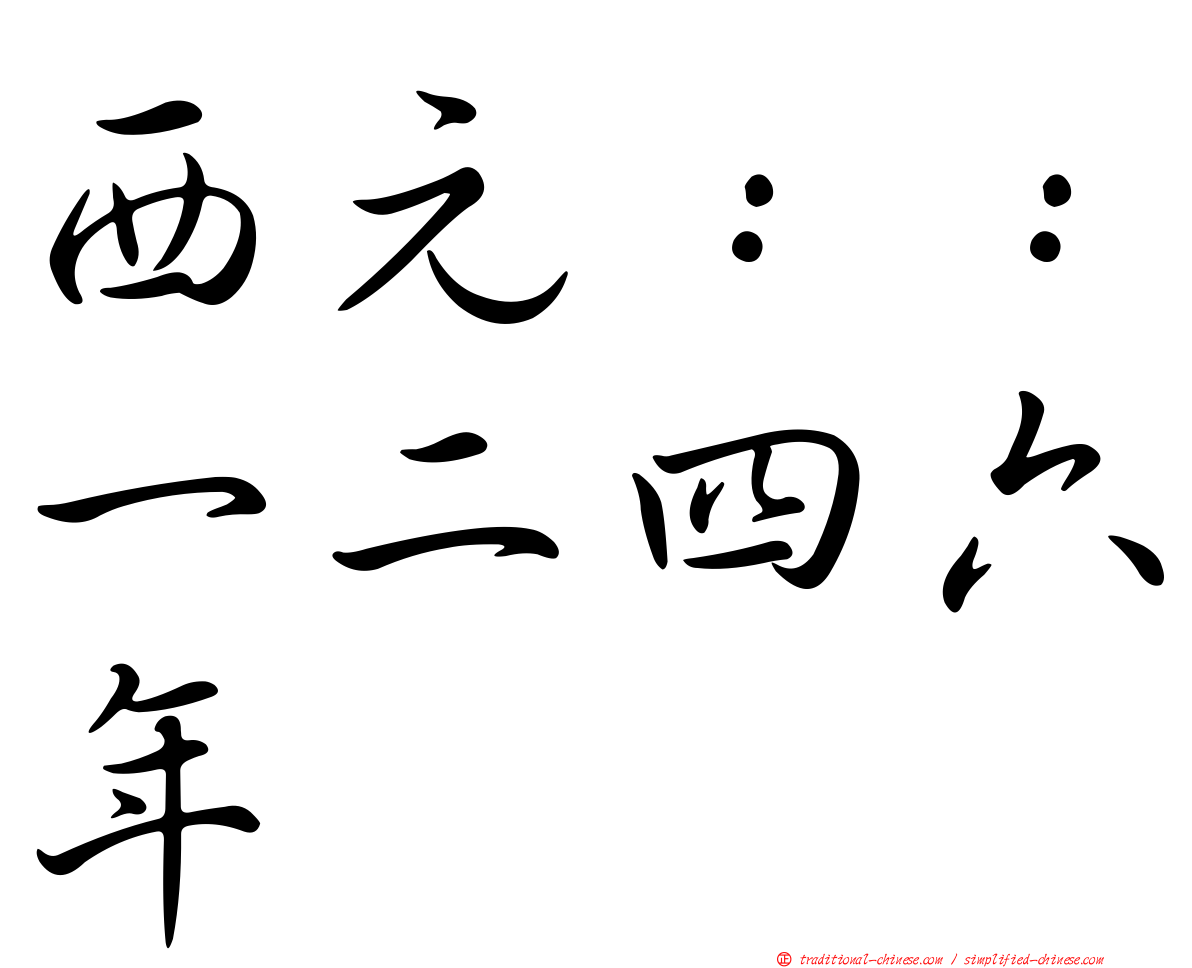 西元：：一二四六年