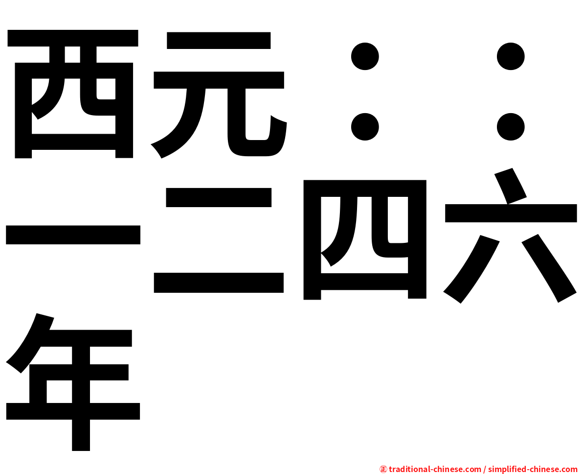 西元：：一二四六年