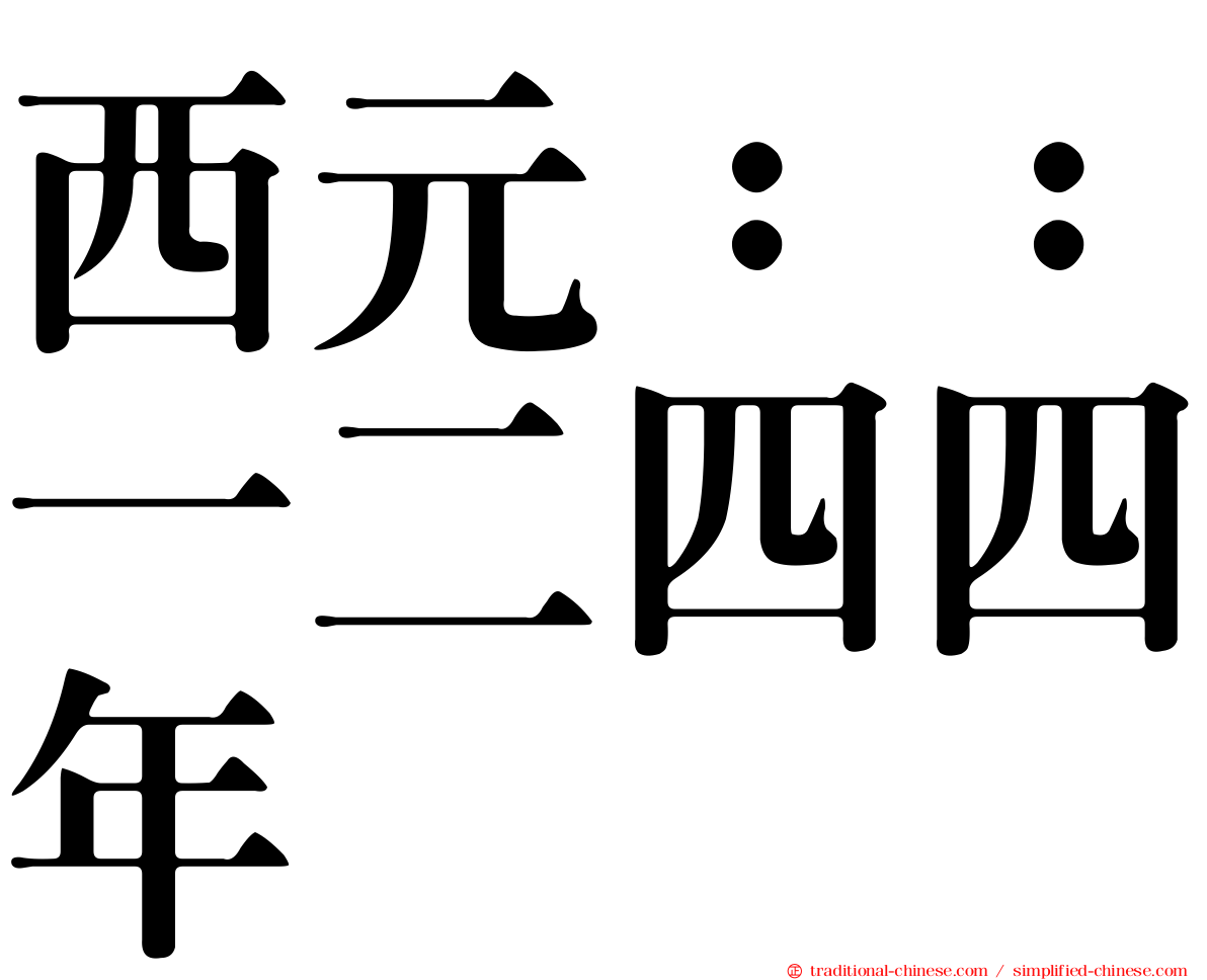 西元：：一二四四年