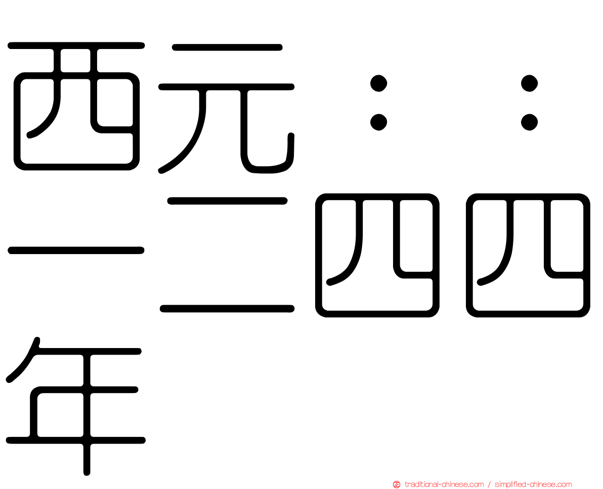 西元：：一二四四年