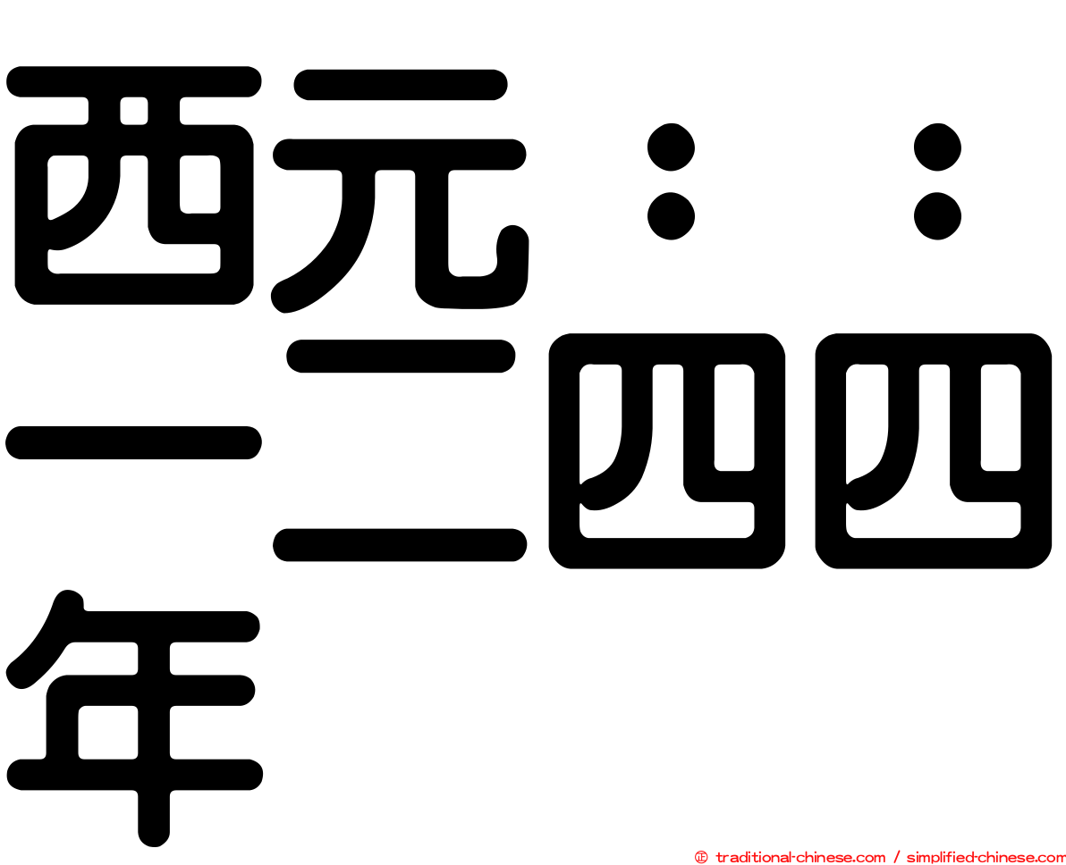 西元：：一二四四年