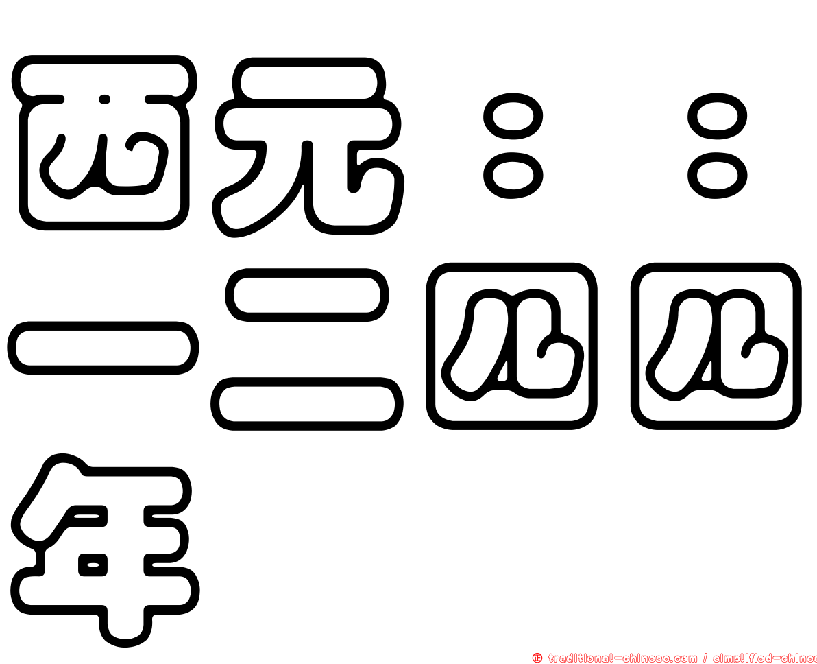 西元：：一二四四年