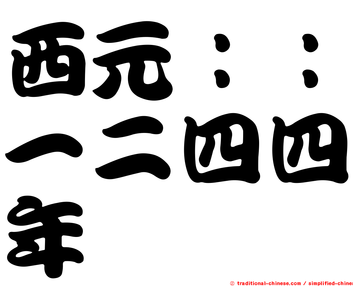 西元：：一二四四年