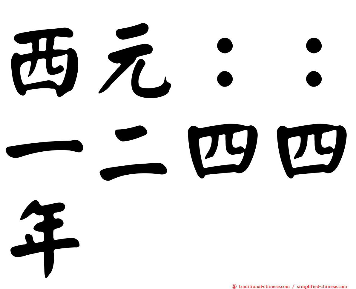 西元：：一二四四年