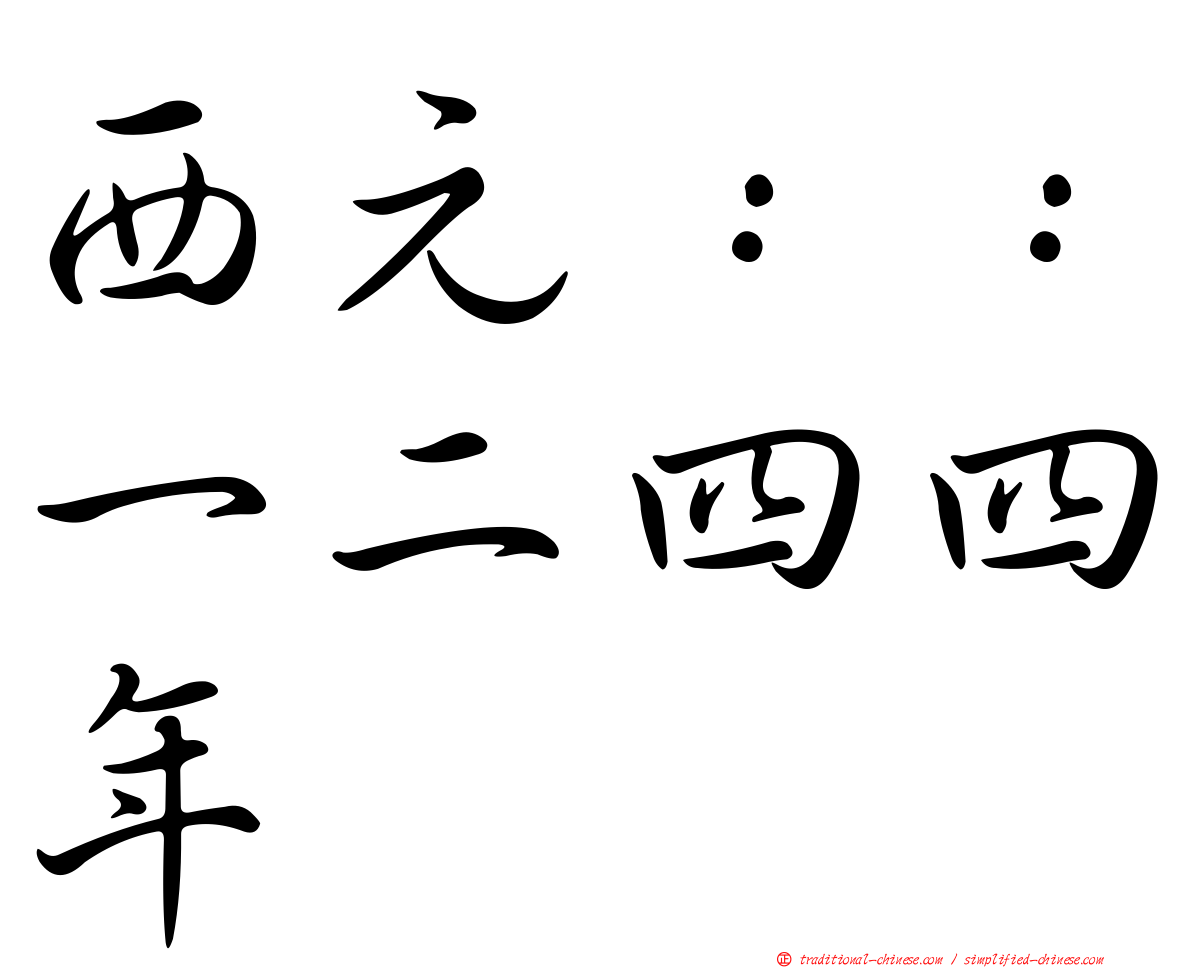 西元：：一二四四年