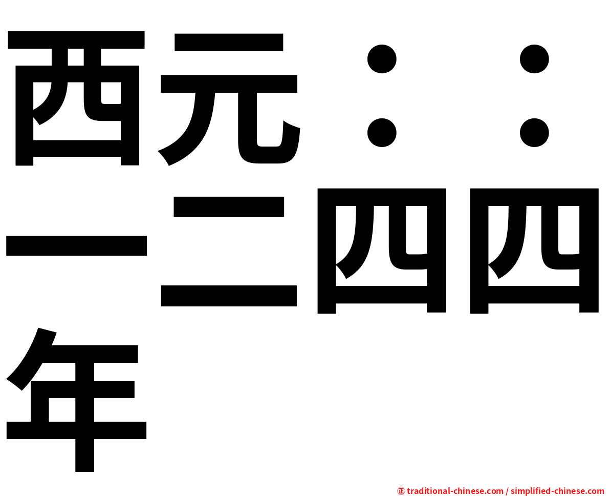 西元：：一二四四年