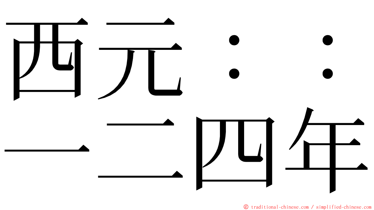 西元：：一二四年 ming font
