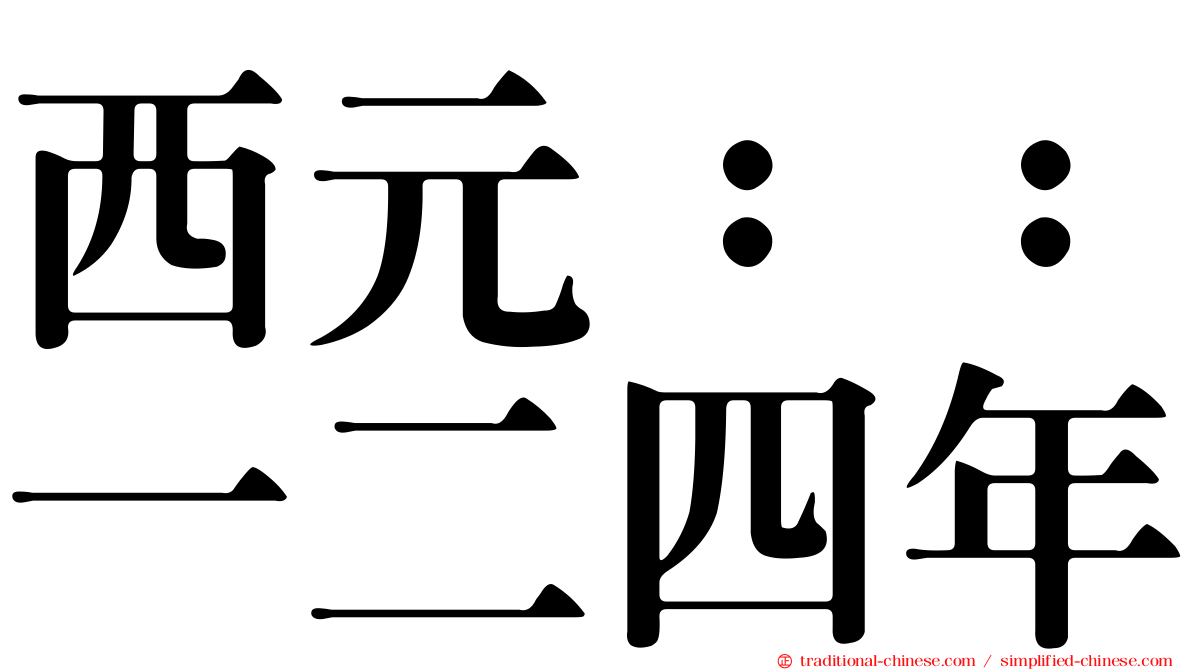 西元：：一二四年