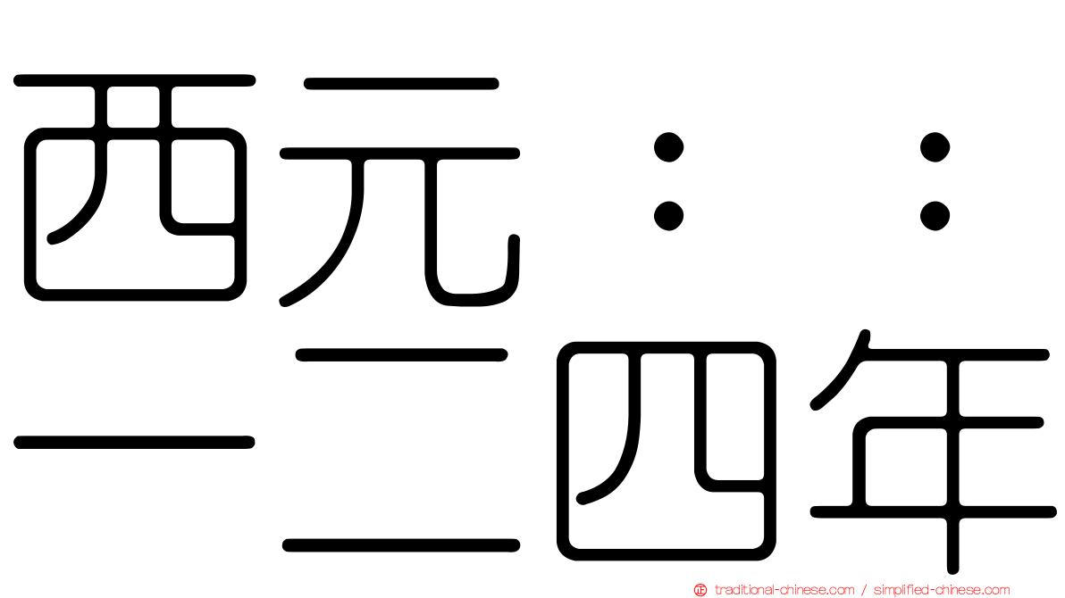 西元：：一二四年