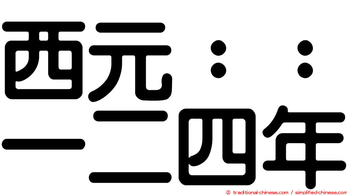 西元：：一二四年